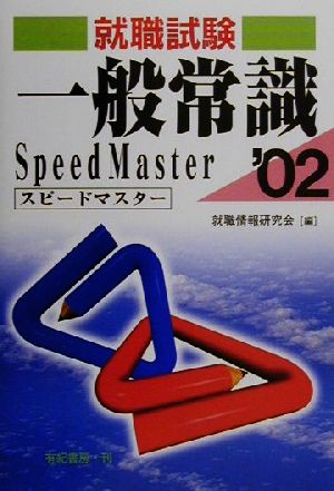 就職試験 一般常識スピードマスター('02)