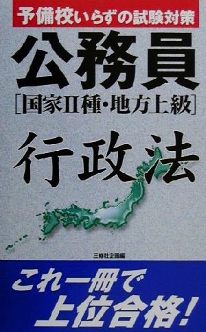 公務員 行政法 国家2種・地方上級 予備校いらずの試験対策