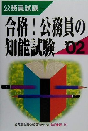 公務員試験 合格！公務員の知能試験('02)