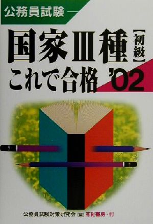 公務員試験 国家3種(初級)これで合格('02)