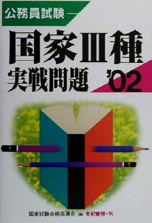 公務員試験 国家3種実戦問題('02)