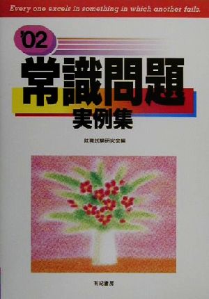 常識問題実例集('02)