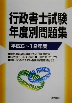 行政書士試験年度別問題集(平成6～12年度)