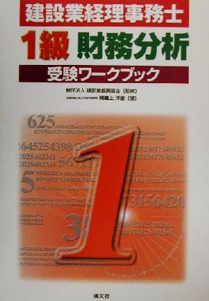 建設業経理事務士 1級財務分析受験ワークブック