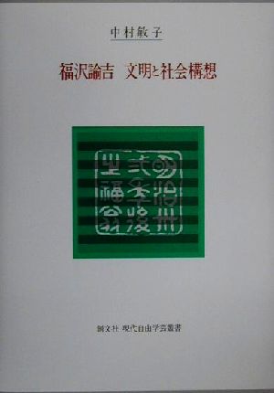 福沢諭吉 文明と社会構想現代自由学芸叢書