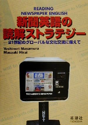 新聞英語の読解ストラテジー 21世紀のグローバルな文化交流に備えて