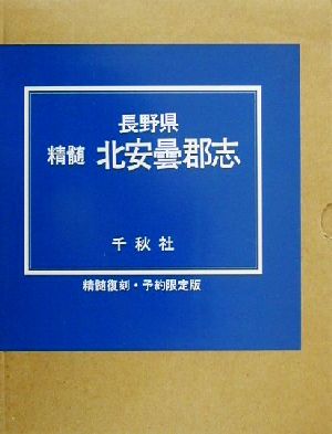 長野県精髄北安曇郡志