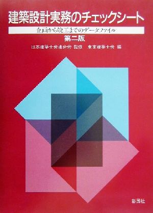 建築設計実務のチェックシート 企画から竣工までのデータファイル