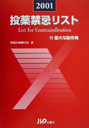 投薬禁忌リスト(2001年版) 付 重大な副作用