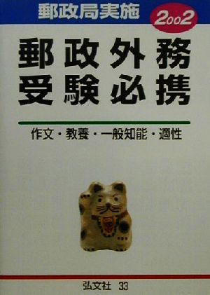 郵政外務受験必携(2002年版) 基礎知識と試験問題 公務員・就職試験シリーズ