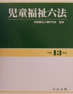 児童福祉六法(平成13年版)