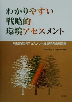 わかりやすい戦略的環境アセスメント 戦略的環境アセスメント総合研究会報告書