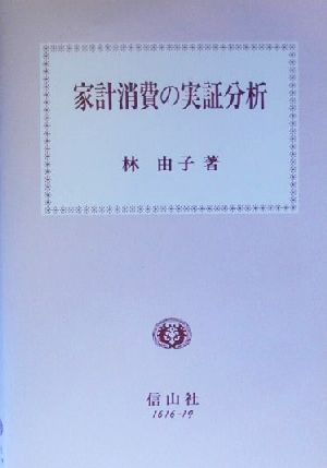 家計消費の実証分析