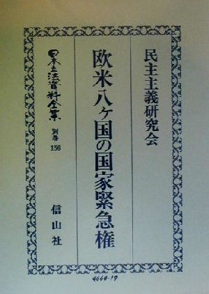 欧米八ケ国の国家緊急権(別巻 156) 欧米八ヶ国の国家緊急権 日本立法資料全集別巻156