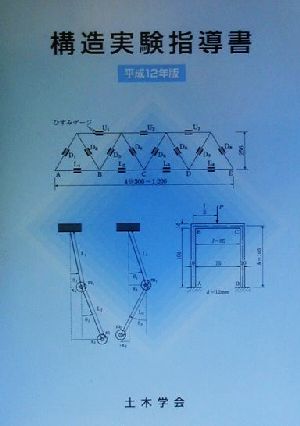 構造実験指導書(平成12年版)