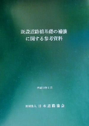 既設道路橋基礎の補強に関する参考資料 平成12年2月