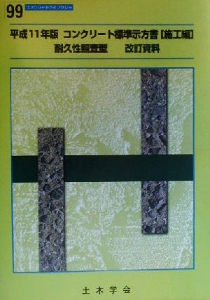 コンクリート標準示方書 施工編 耐久性照査型(平成11年版) コンクリートライブラリー99