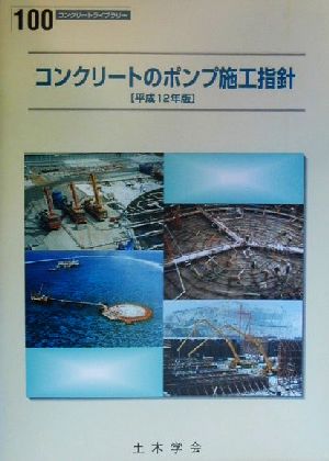 コンクリートのポンプ施工指針(平成12年版) コンクリートライブラリー100