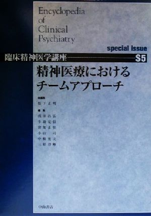 精神医療におけるチームアプローチ臨床精神医学講座S5巻