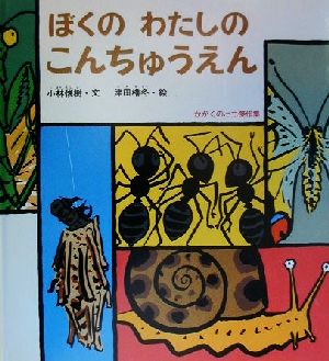 ぼくのわたしのこんちゅうえん かがくのとも傑作集