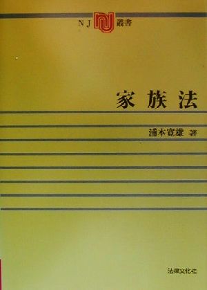 家族法 NJ叢書