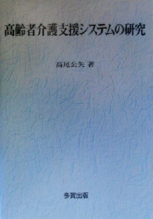 高齢者介護支援システムの研究