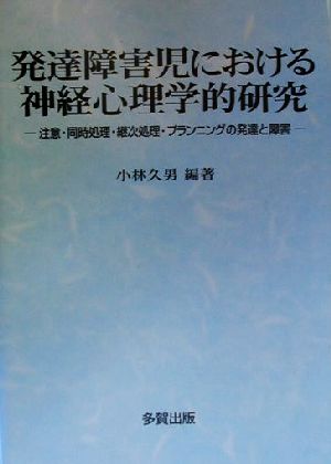 発達障害児における神経心理学的研究 注意・同時処理・継次処理