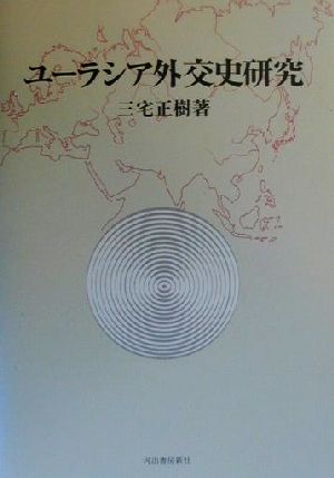 ユーラシア外交史研究 明治大学社会科学研究所叢書