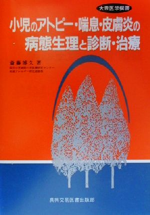 小児のアトピー・喘息・皮膚炎の病態生理と診断・治療 大衆医学撰書