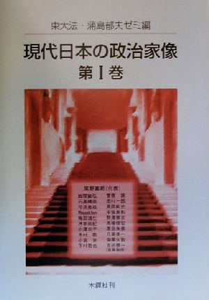 現代日本の政治家像(第1巻)