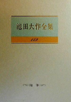 池田大作全集(119) 随筆