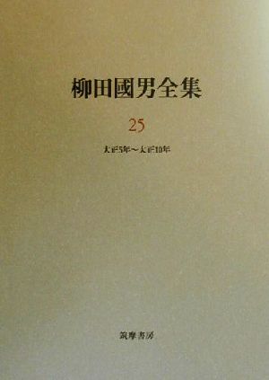 柳田国男全集(25)作品・論考編 大正5年～大正10年