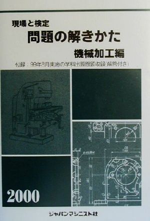 現場と検定 問題の解きかた 機械加工編(2000)