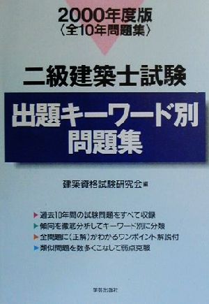 二級建築士試験 出題キーワード別問題集(2000年度版)