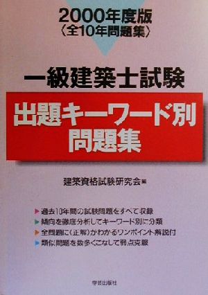 一級建築士試験 出題キーワード別問題集(2000年度版)