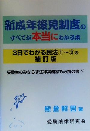 新成年後見制度のすべてが本当にわかる本 3日でわかる民法1～3の補訂版