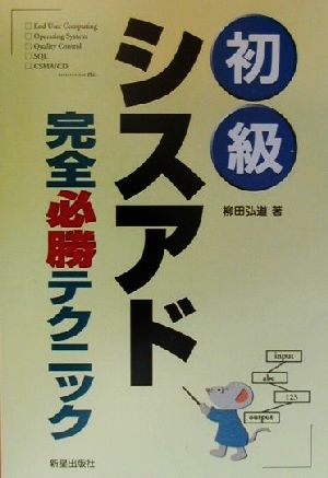 初級シスアド完全必勝テクニック