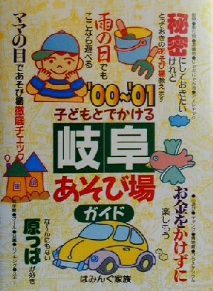 子どもとでかける岐阜あそび場ガイド('00-'01)