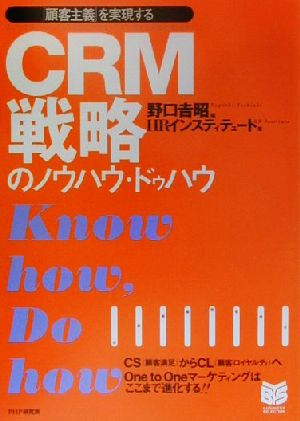 CRM戦略のノウハウ・ドゥハウ 「顧客主義」を実現する PHPビジネス選書