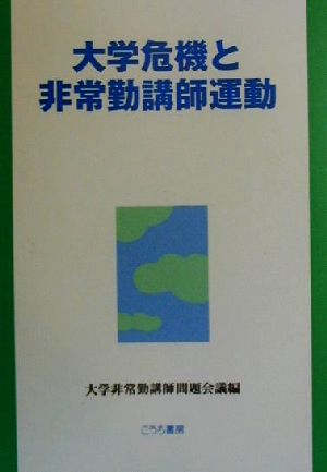 大学危機と非常勤講師運動