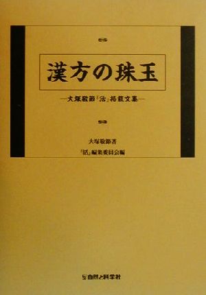 漢方の珠玉 大塚敬節『活』掲載文集