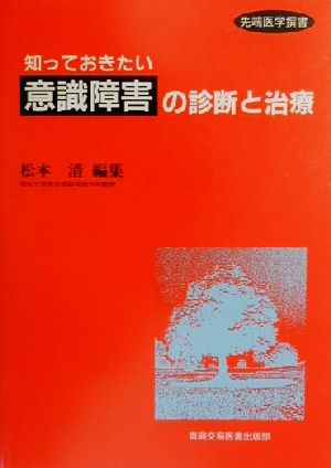 知っておきたい意識障害の診断と治療 先端医学撰書