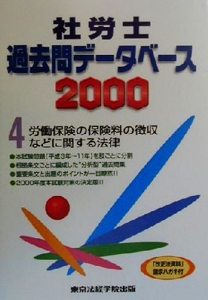 社労士過去問データベース(2000 4) 労働保険の保険料の徴収などに関する法律