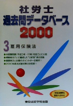 社労士過去問データベース(2000 3) 雇用保険法