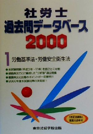 社労士過去問データベース(2000 1) 労働基準法・労働安全衛生法