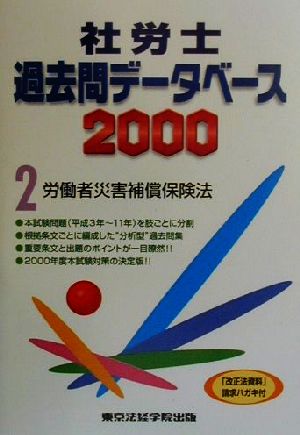 社労士過去問データベース(2000 2) 労働者災害補償保険法