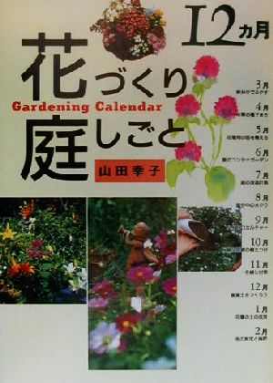 12カ月花づくり庭しごとガーデニングカレンダー