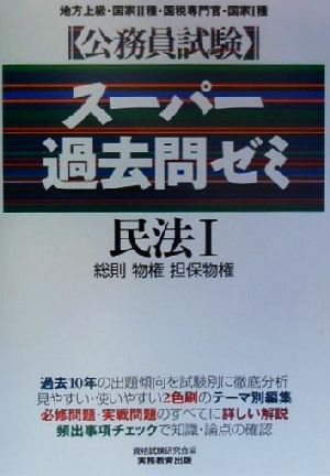 公務員試験 スーパー過去問ゼミ 民法(1) 総則・物権・担保物権