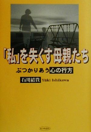 「私」を失くす母親たち ぶつかりあう心の行方