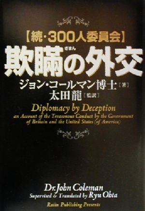 欺瞞の外交続・300人委員会